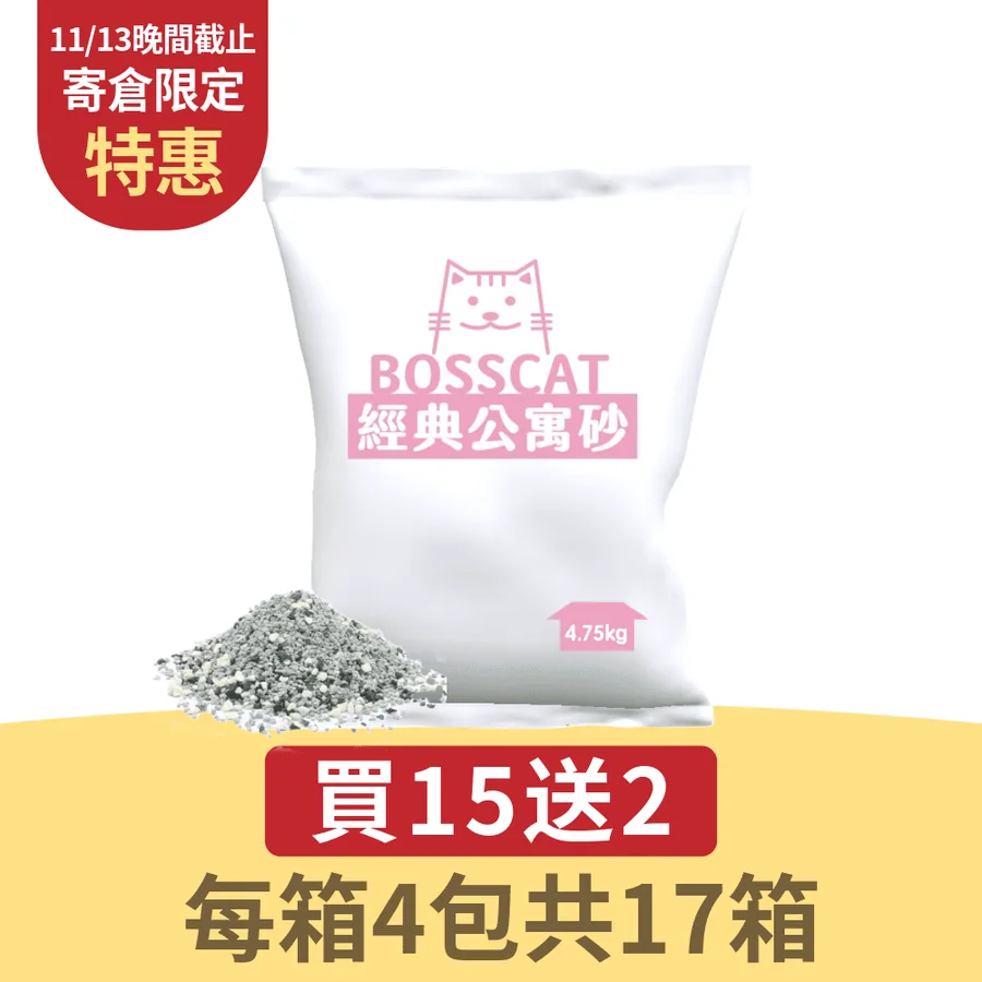 貓老闆經典公寓砂寄倉方案官方商品圖