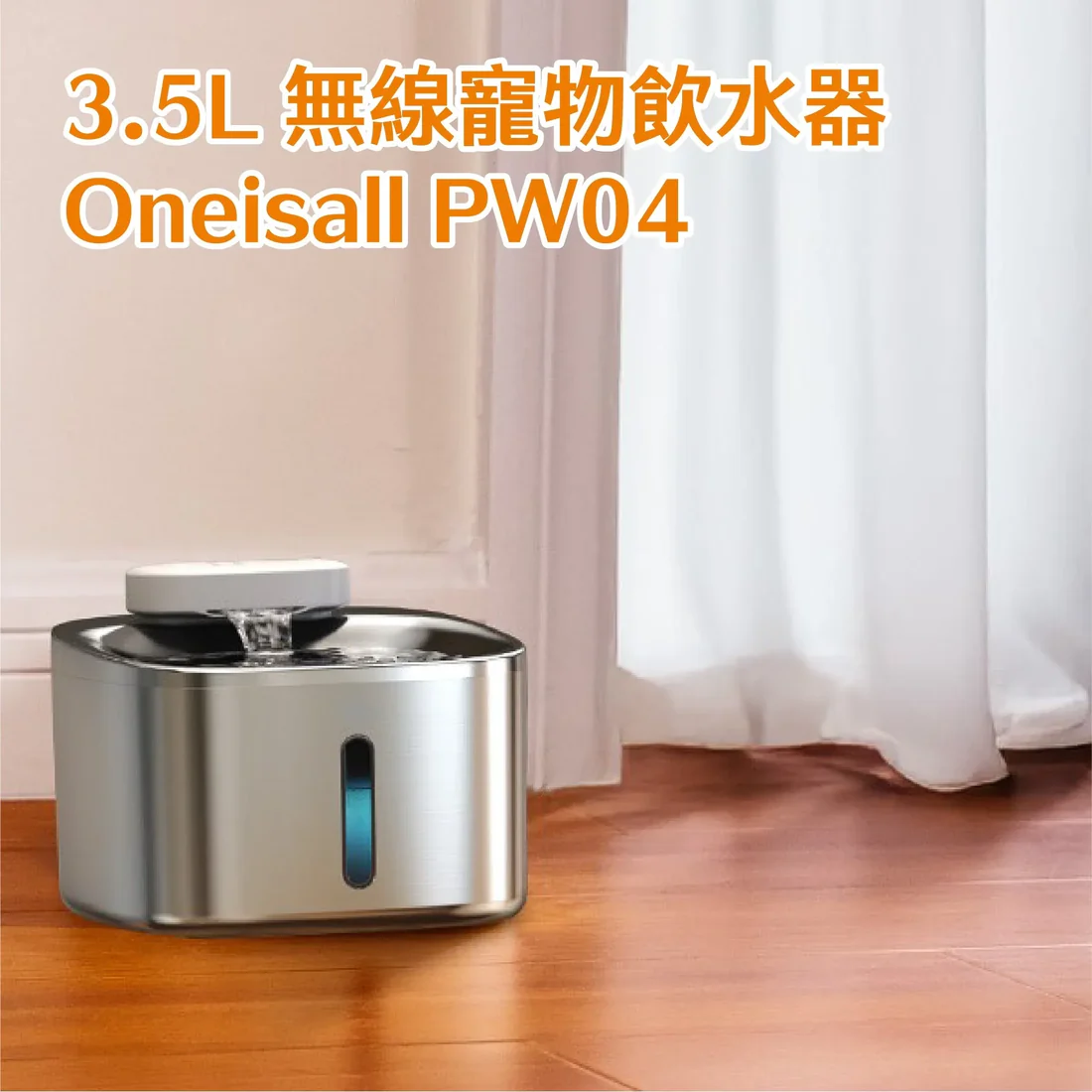 Oneisall PW04 無線寵物飲水機
